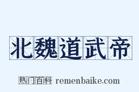 北魏道武帝是什么意思的图片